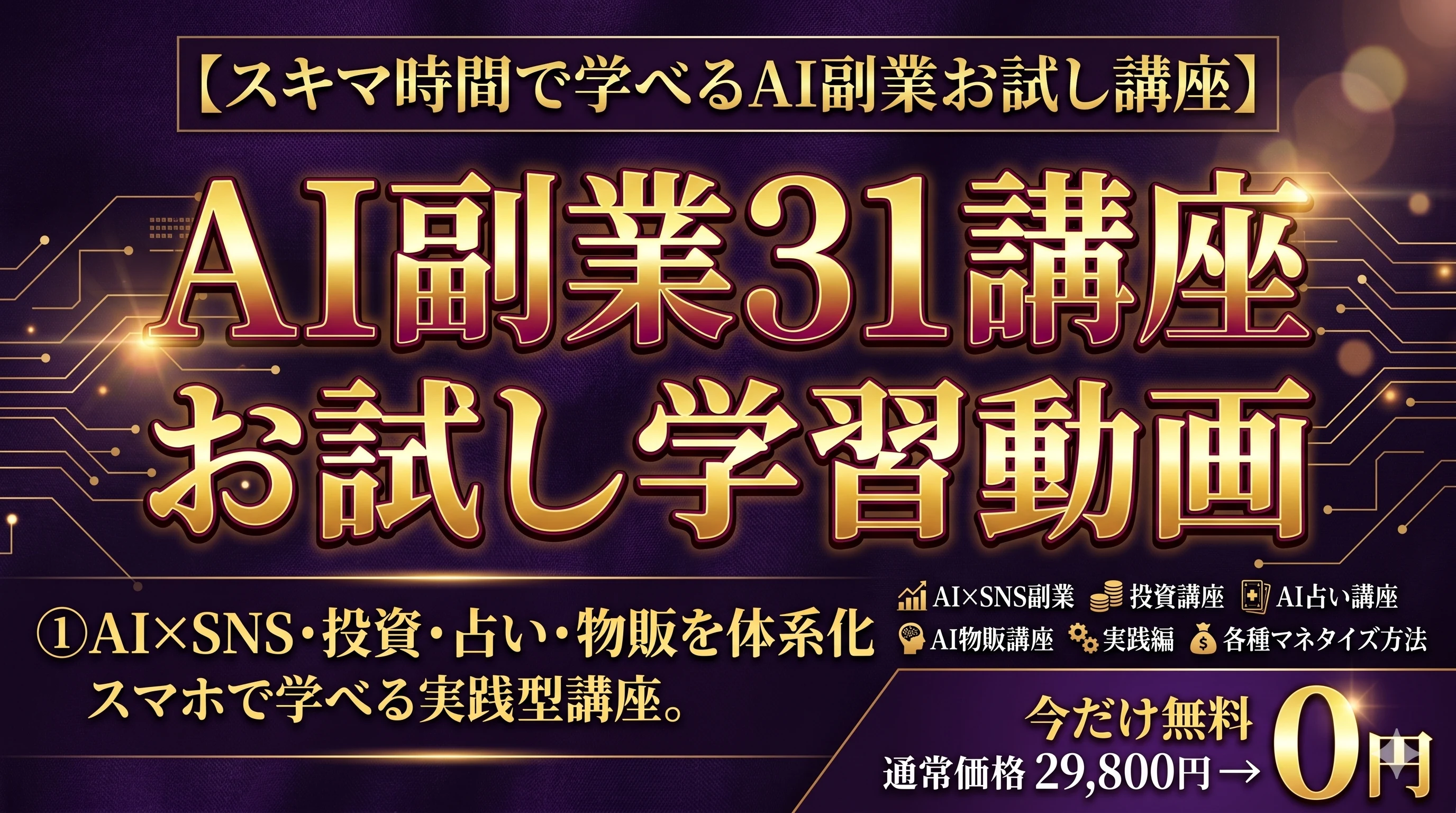 特典3 副業31講座の無料学習動画 合計15時間以上